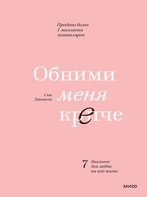 Title details for Обними меня крепче. 7 диалогов для любви на всю жизнь by Джонсон, Сью - Available